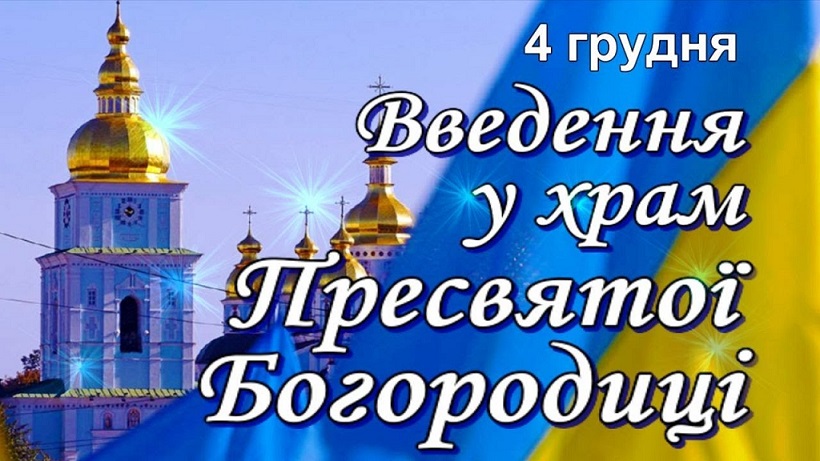 Зі святом Введення в храм Пресвятої Богородиці